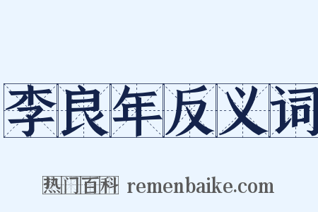 李良年反义词是什么意思的图片